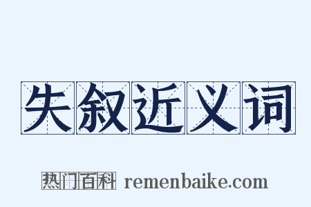 失叙近义词是什么意思的图片